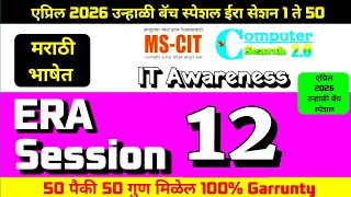 MS-CIT ERA SESSION 12 | Latest Summer MS-CIT Era Session 12 | @computersearch2.0  screenshot 5