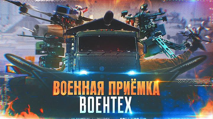 Военная приёмка. Воентех