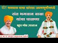 संत भगवान बाबा यांच्या जन्मभूमीमध्ये महाराजांनी गायला पाळणा || ह.भ.प उध्दव महाराज चोले  #viralkirtan