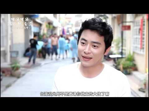 2012台灣觀光代言'噗通噗通24小時台灣'曹政奭(조정석)採訪[中字]