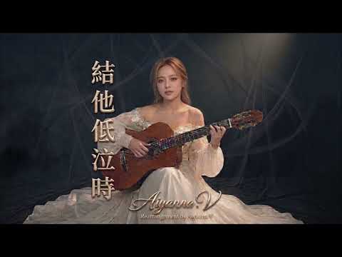 結他低泣時~夏韶聲 [Cover by Aiyanna.V]