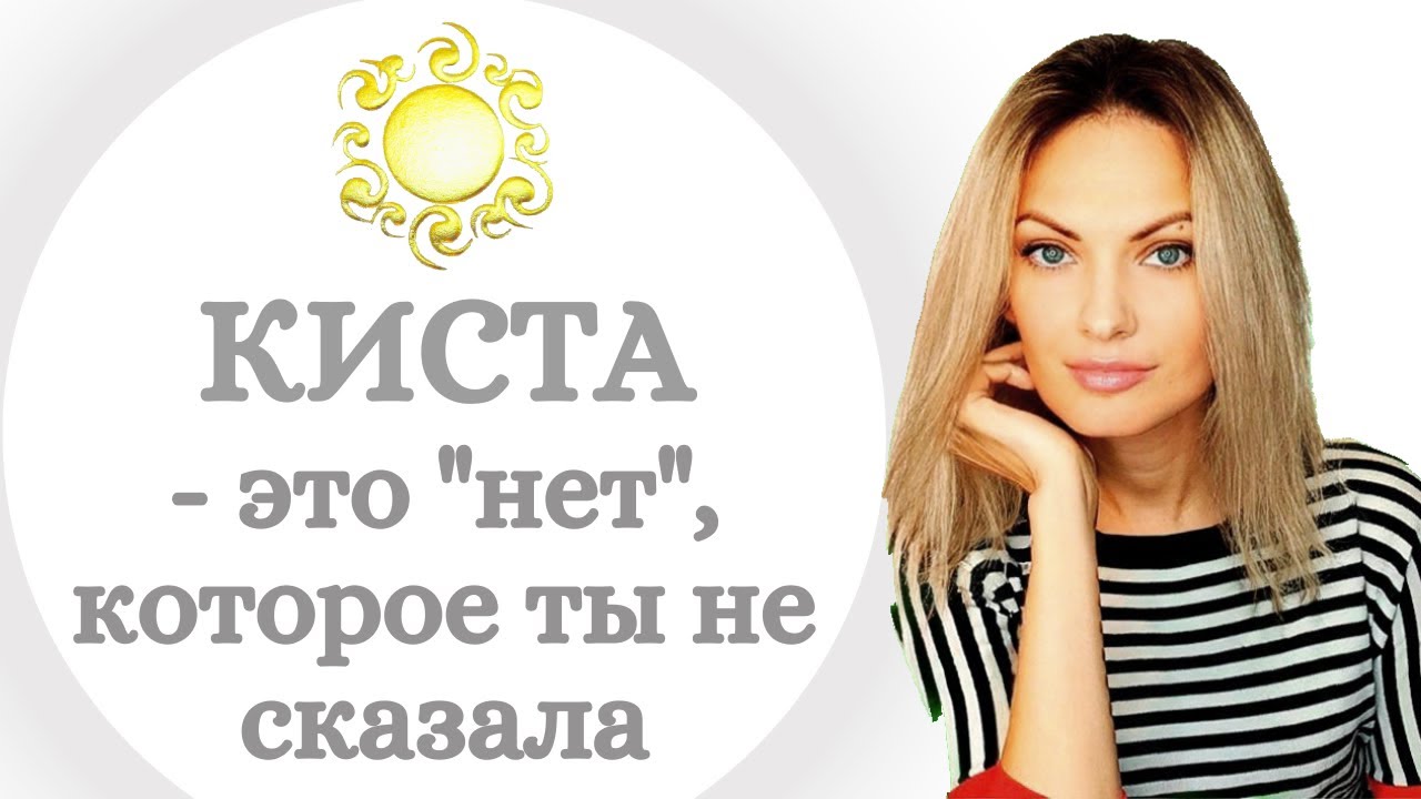 Киста и миома. Психологические причины симптома. Как сохранить женское ...