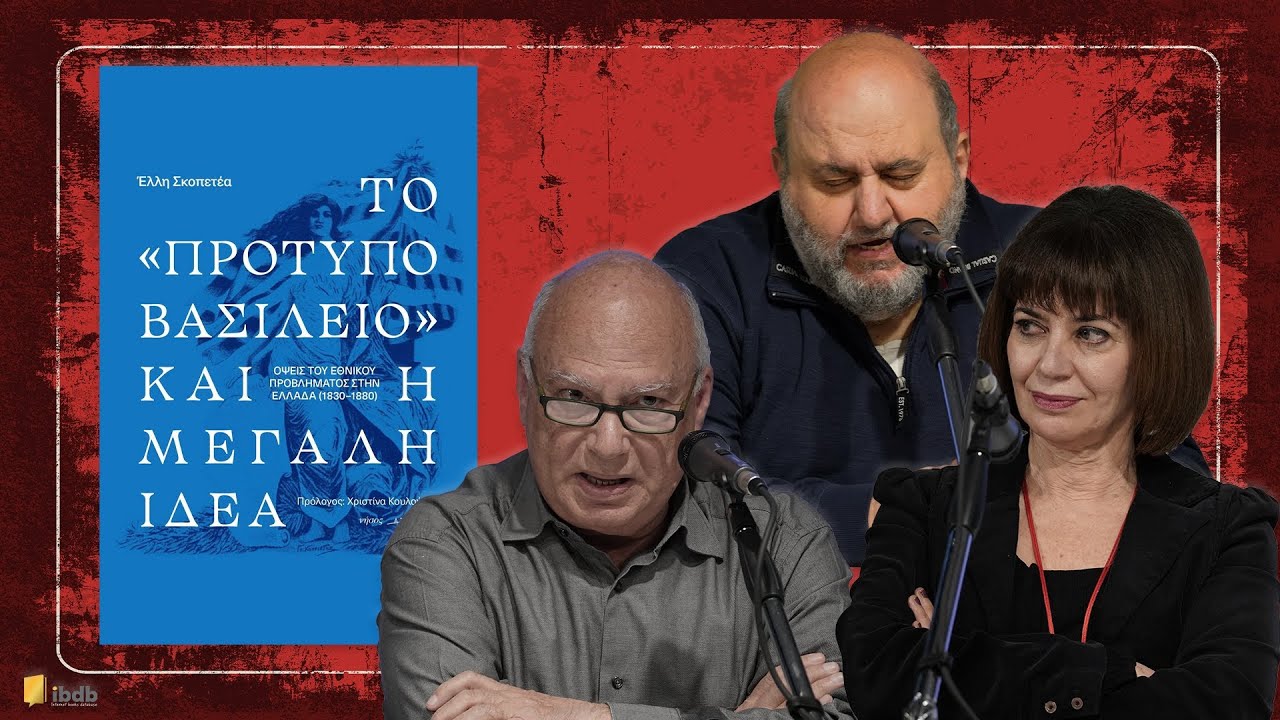 Το «πρότυπο βασίλειο» και η μεγάλη ιδέα -  Έλλη Σκοπετέα - Εκδόσεις νήσος