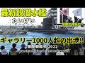 感動の帽振れ!! 最高機密の最新鋭潜水艦が観衆1000人以上の中を出港!! International Fleet Review 2022