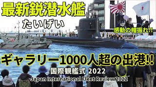 感動の帽振れ!! 最高機密の最新鋭潜水艦が観衆1000人以上の中を出港!! International Fleet Review 2022