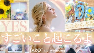 夜明け！【ぶっちぎり】今考えてること叶いますか？特別すぎ大転回！自己実現はもうすぐ【タロット ストーリー】No.673