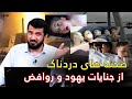 روافض و یهــــ ود قاتلین کودکان مسلمان روافض و یهــــ ود قاتلین کودکان مسلمان