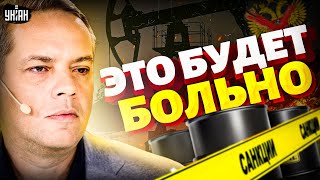 Нефтяной краник ПРИКРЫЛИ! Европа и США закручивают гайки. Рынок РФ летит в пропасть. Кремль душат
