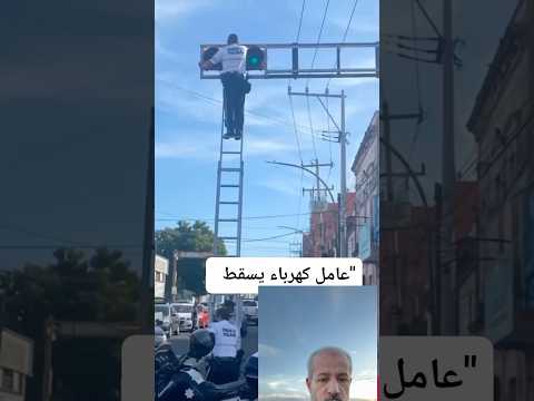 شاهد ماذا حصل للشرطي وكيف انقذ الموقف 2026