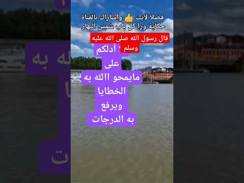 قال رسول الله الا أدلكم على مايمحو الله به الخطايا ويرفع الدرجات الرسول الدرجات اكسبلور لايك ترند