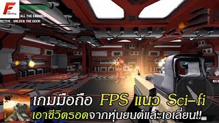 Fire Range เกมมือถือ FPS Sci-fi เอาชีวิตรอดจากเอเลี่ยนบนยานอวกาศออฟไลน์ screenshot 4