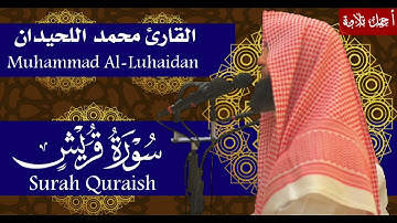 سورة قريش القارئ محمد اللحيدان - Surah Quraish Muhammad Al-Luhaidan