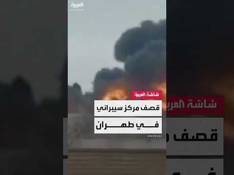 استهداف إسرائيلي لمبنى شرطة الفضاء السيبراني في طهران (صور متداولة)