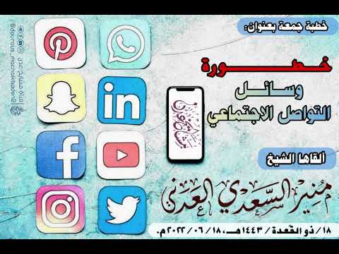خطورة وسائل التواصل الاجتماعي للشيخ الفاضل أبي المنذر منير السعدي العدني