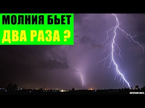 Видео: Молния дважды бьет в одно и то же место?