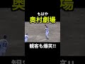 ヤクルト奥村選手が面白すぎる!もはやコント化するシートノックに観客も大爆笑!#shorts