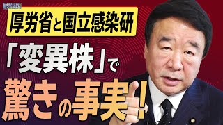 【ぼくらの国会・第114回】ニュースの尻尾「厚労省と国立感染研『コロナ変異株』で驚きの事実！」