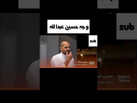حسين عبدالله يظهر وجهه 