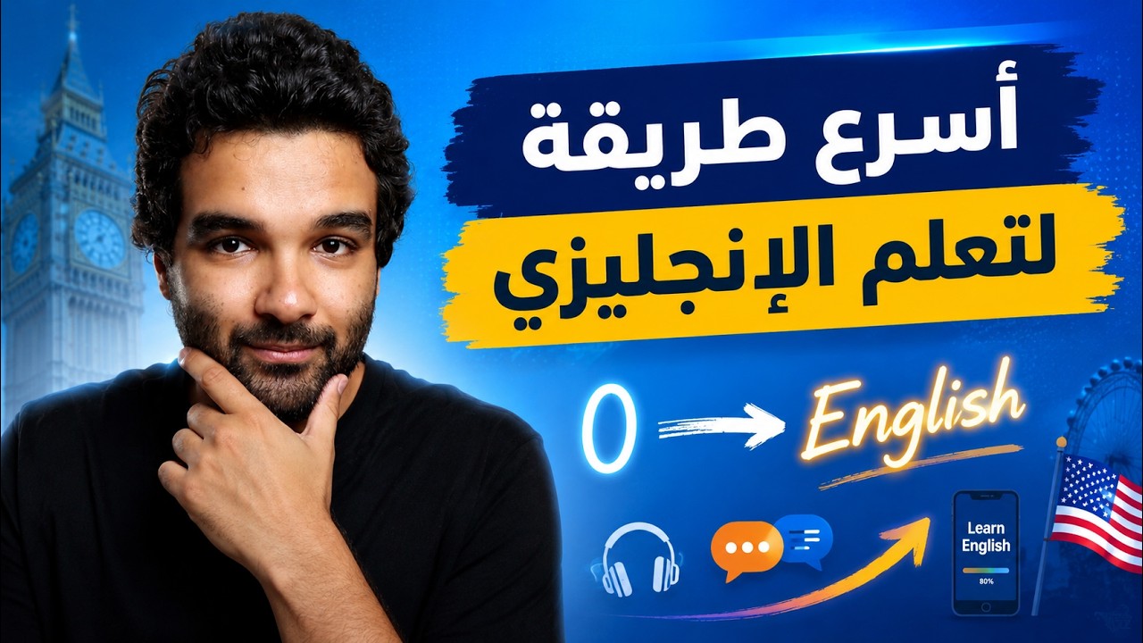 ازاي تتعلم الإنجليزي لوحدك من الصفر| خطوات عملية هتفرق معاك جدًا
