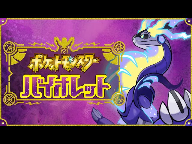 実況】ポケモンバイオレット - ゼロの秘宝 番外編- 【ポケモンSV DLC