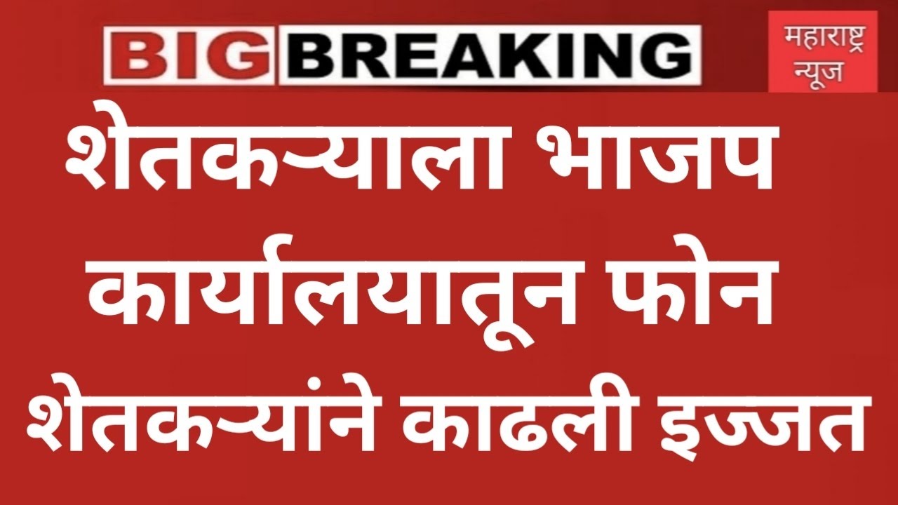 शेतकऱ्याला भाजप कार्यालयातून आला फोन शेतकऱ्याने केली फजिती 