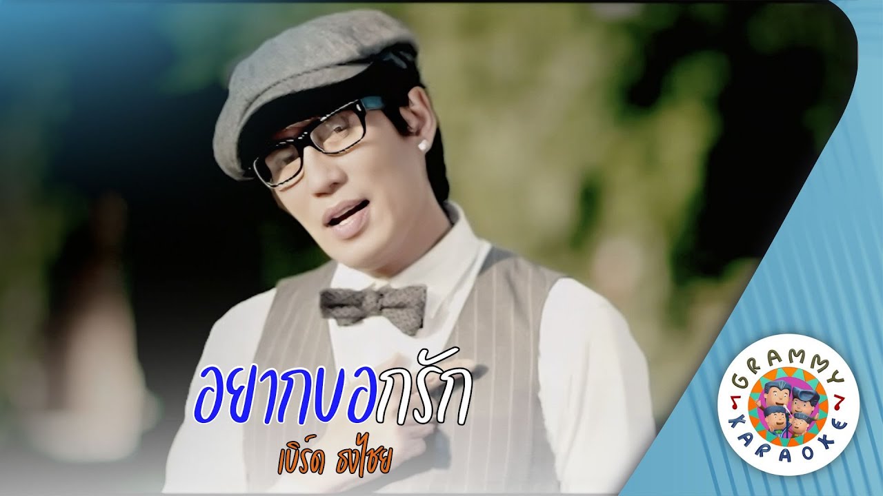 คาราโอเกะ อยากบอกรัก (Yak-Bok-Rak) - เบิร์ด ธงไชย [  Original Karaoke ]