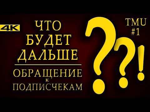 Видео: ЧТО БУДЕТ ДАЛЬШЕ? ОТВЕТЫ НА САМЫЕ ЗАДАВАЕМЫЕ ВОПРОСЫ! [Обращение к подписчикам #1] | TMU #1