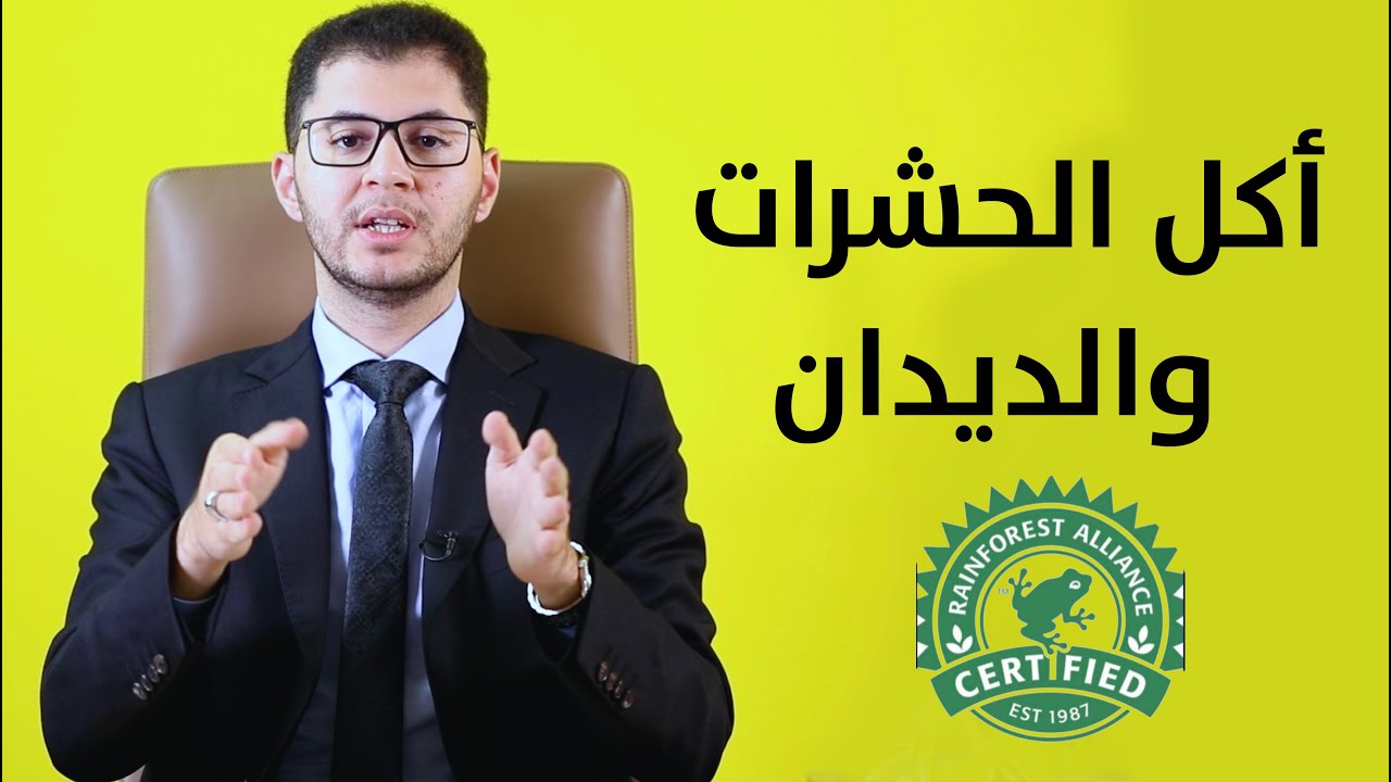 حذاري من أكل الحشرات والديدان واستسهال الأمر | أمين صبري