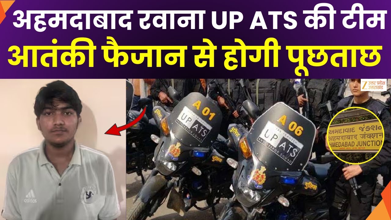 UP ATS Big Action: यूपी ATS की टीम Ahmedabad रवाना, संदिग्ध आतंकी Faizan से होगी पूछताछ | UP Police