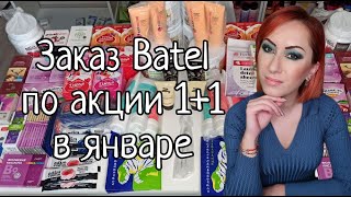 Заказ по акции 1+1 в Батэль | Batel январь