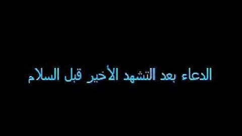 حصن المسلم - الأذكار المقطع الثالث