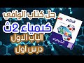 حل مميز لأول 10 أسئلة من كتاب الوافي كيمياء للصف الثاني الثانوي شرح وتوضيح شامل للمنهج الجديد ٢٠٢٦