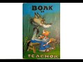 Волк и теленок (набор из 15 цветных открыток, 1987 г.)