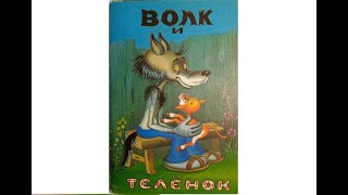 Волк и теленок (набор из 15 цветных открыток, 1987 г.)