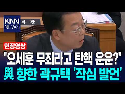 "오세훈 무죄라고 대법원장 탄핵 운운?" 민주당 향한 곽규택 '작심 발언' / KNN