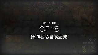 [Arknights - CN] Leaves Chasing Fire CF-8 Trust Farming