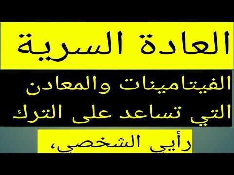 إدمان العادة السرية أهم الفيتامينات والمعادن التي تساعد على التعافي رأيي الشخصي سيصدمك نوفاب