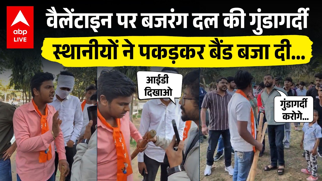 Valentine Day पर हुड़दंग मचाने वाले Bajrang Dal को लोगों ने सिखाया सबक...दौड़ा-दौड़ा कर बनाया वीडियो