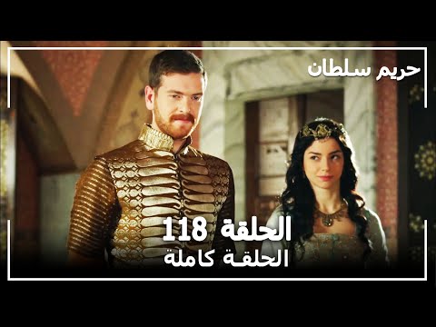 القرن العظيم - الحلقة 118