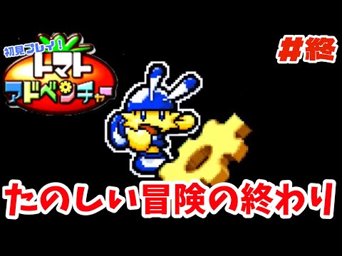 楽しい大冒険のエンディング【トマトアドベンチャー】#終