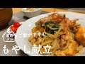 【節約料理】ご飯がすすむ激ウマもやし炒め【素朴で最強】