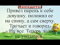 Привел парень к себе девушку... Подборка смешных жизненных анекдотов Лучшие анекдоты 2021