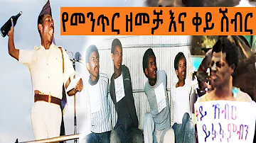 Ethiopia Sheger FM Mekoya - የመንጥር ዘመቻ እና ቀይ ሽብር ( ኢሕአፓ ፡ ደርግ ፡ መኢሶን )  | መቆያ | ትዝታ ዘ አራዳ