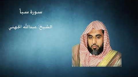 34- سورة سبأ - الشيخ عبدالله الجهني  من تراويح الحرم المكي 1431