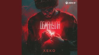 Обманула