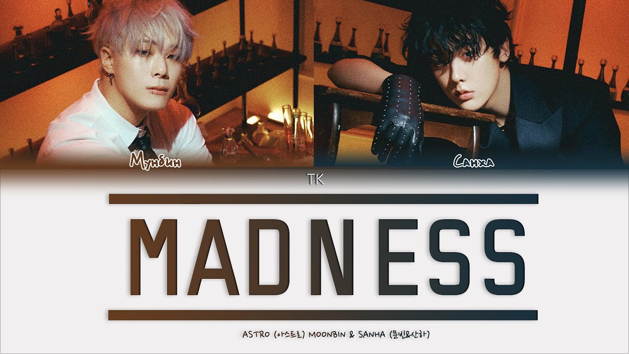Moonbin & Sanha (ASTRO) – Madness [ПЕРЕВОД НА РУССКИЙ/КИРИЛЛИЗАЦИЯ