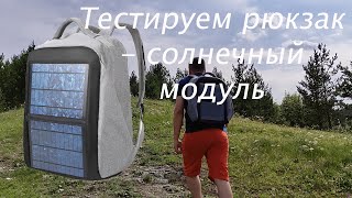 Рюкзак С Солнечным Модулем