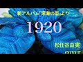 「１９２０」　松任谷由実ニューアルバム「深海の街」より　　Sepia＊Notesカバー