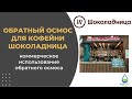 Коммерческий обратный осмос для кофеен и ресторанов на примере Шоколадницы