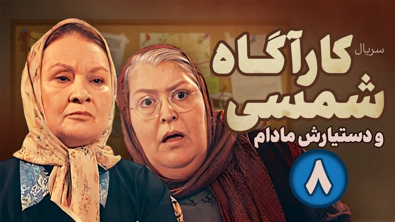 Karagah shamsi va dastyarash madam Series E08 | سریال کارآگاه شمسی و دستیارش مادام -  قسمت هشتم